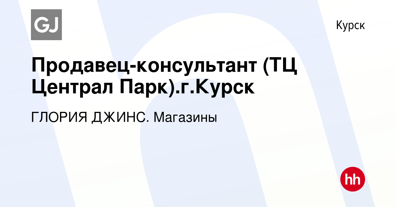 Вакансия Продавец-консультант (ТЦ Централ Парк).г.Курск в Курске, работа в  компании ГЛОРИЯ ДЖИНС. Магазины (вакансия в архиве c 6 сентября 2023)