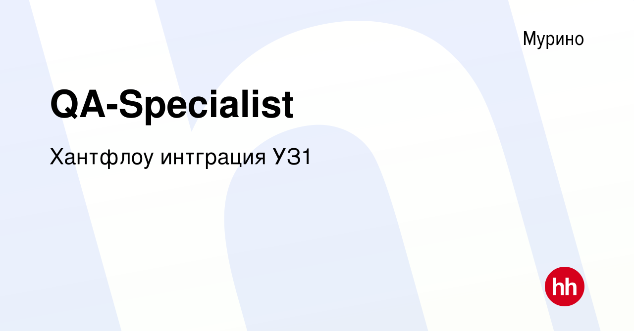 Вакансия QA-Specialist в Мурино, работа в компании Хантфлоу интграция УЗ1  (вакансия в архиве c 14 сентября 2023)