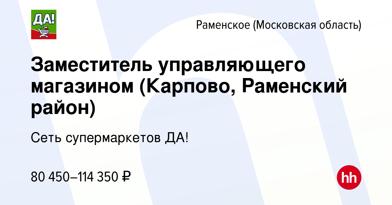 Вакансия Заместитель управляющего магазином (Карпово, Раменский район) в  Раменском, работа в компании Сеть супермаркетов ДА! (вакансия в архиве c 21  января 2024)