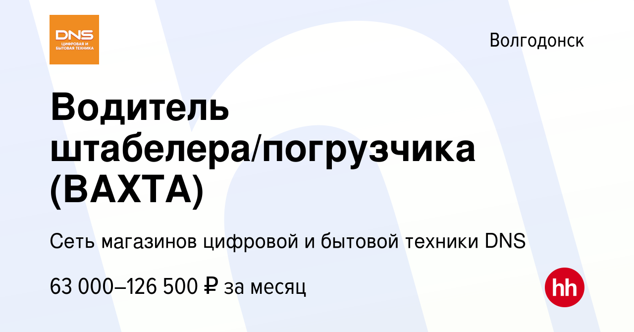 Вакансия Водитель штабелера/погрузчика (ВАХТА) в Волгодонске, работа в  компании Сеть магазинов цифровой и бытовой техники DNS (вакансия в архиве c  4 сентября 2023)