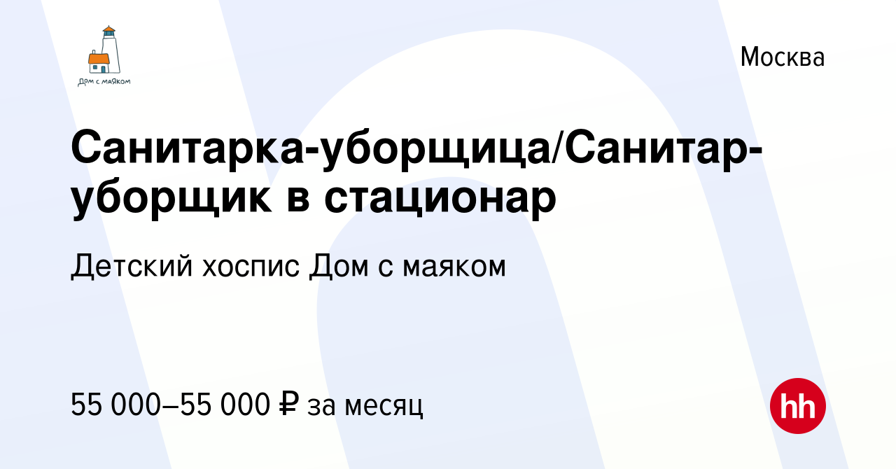 Вакансия Санитарка-уборщица/Санитар-уборщик в стационар в Москве, работа в  компании Детский хоспис Дом с маяком (вакансия в архиве c 9 февраля 2024)