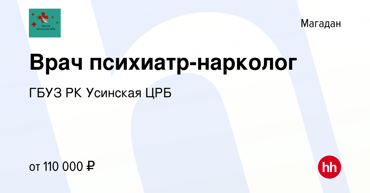 Вакансия Врач психиатр-нарколог в Магадане, работа в компании ГБУЗ РК  Усинская ЦРБ (вакансия в архиве c 14 сентября 2023)