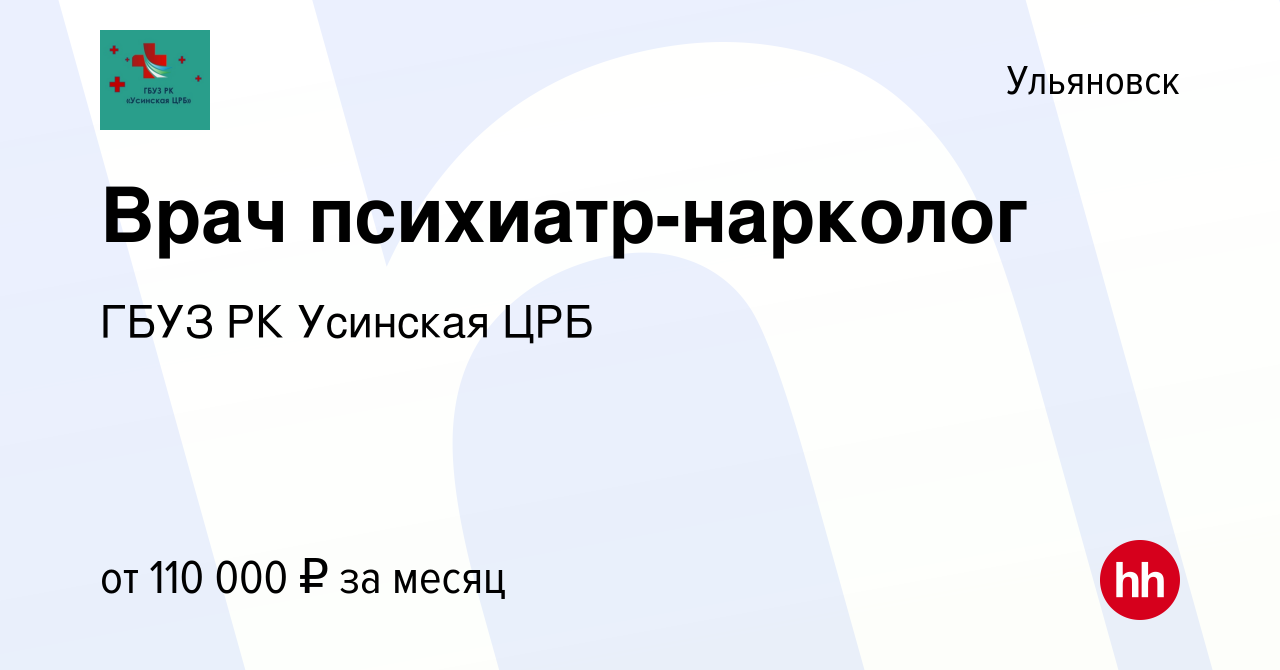 Вакансия Врач психиатр-нарколог в Ульяновске, работа в компании ГБУЗ РК  Усинская ЦРБ (вакансия в архиве c 14 сентября 2023)