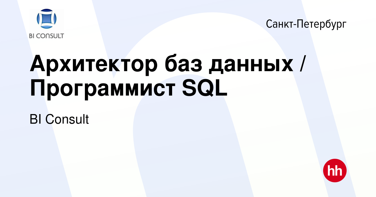 Вакансия Архитектор баз данных / Программист SQL в Санкт-Петербурге, работа  в компании BI Consult (вакансия в архиве c 22 декабря 2023)