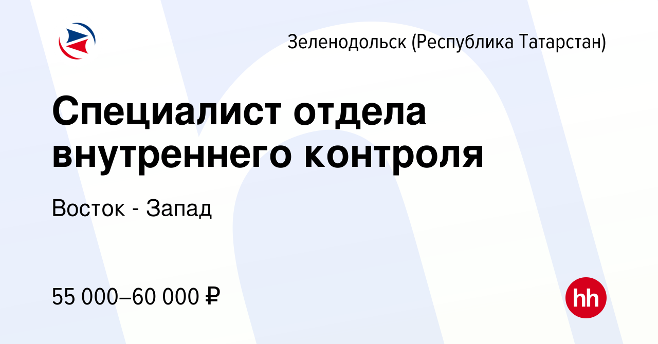 Вакансия Специалист отдела внутреннего контроля в Зеленодольске (Республике  Татарстан), работа в компании Восток - Запад (вакансия в архиве c 19  декабря 2023)