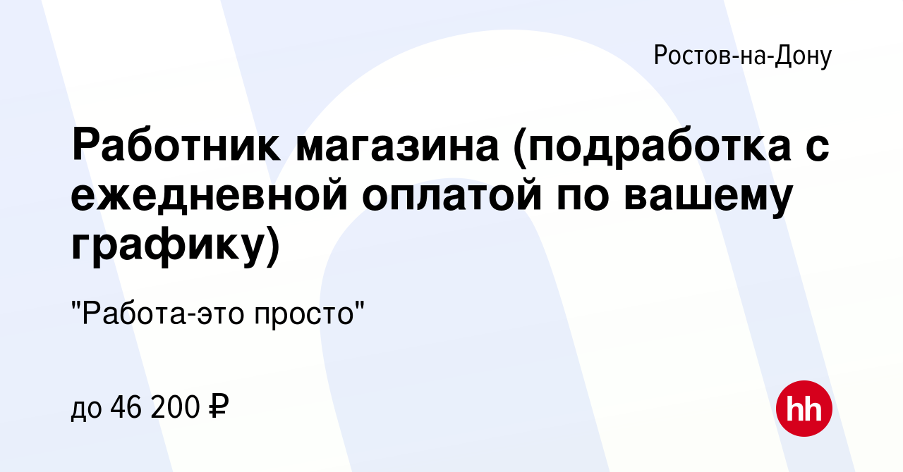 Вакансия Работник магазина (подработка с ежедневной оплатой по вашему  графику) в Ростове-на-Дону, работа в компании 