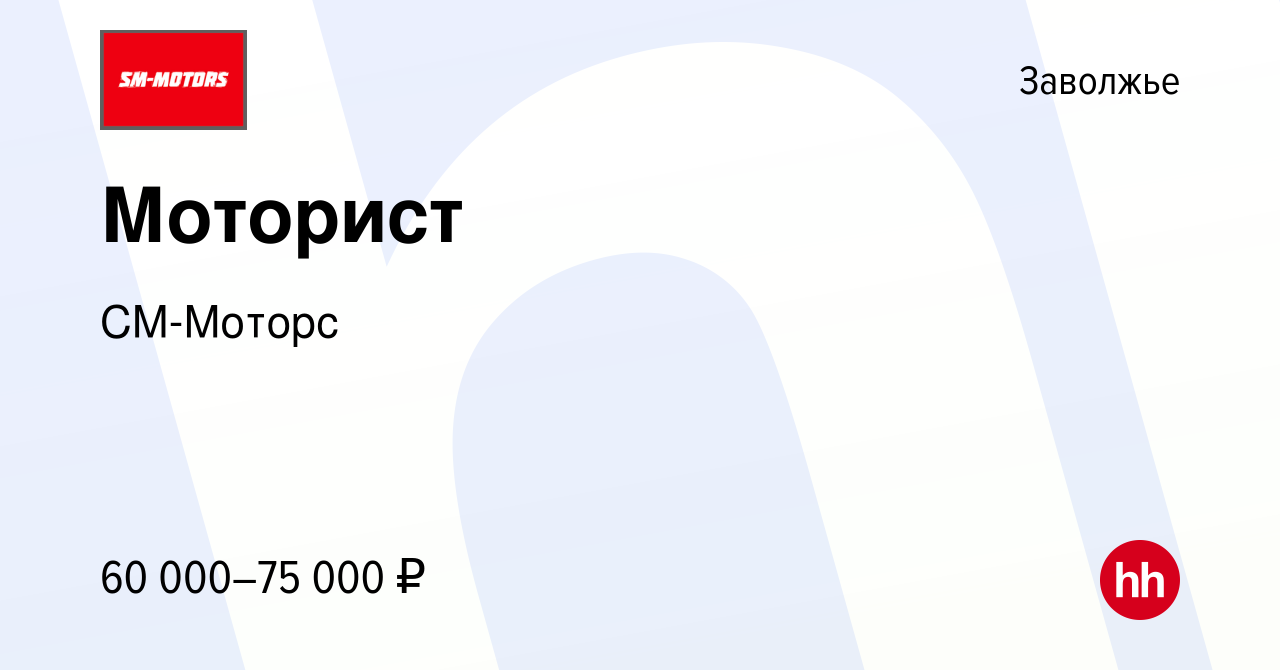 Вакансия Моторист в Заволжье, работа в компании СМ-Моторс (вакансия в  архиве c 4 октября 2023)