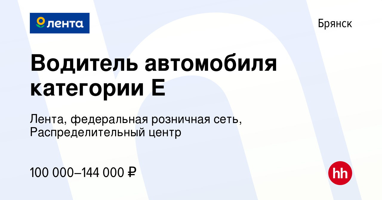 Вакансия Водитель автомобиля категории Е в Брянске, работа в компании  Лента, федеральная розничная сеть, Распределительный центр (вакансия в  архиве c 19 января 2024)