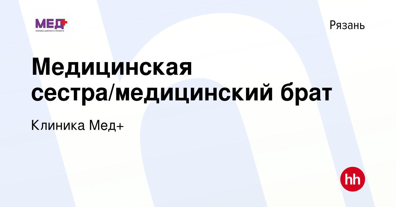 Вакансия Медицинская сестра/медицинский брат в Рязани, работа в компании  Клиника Мед+ (вакансия в архиве c 14 сентября 2023)