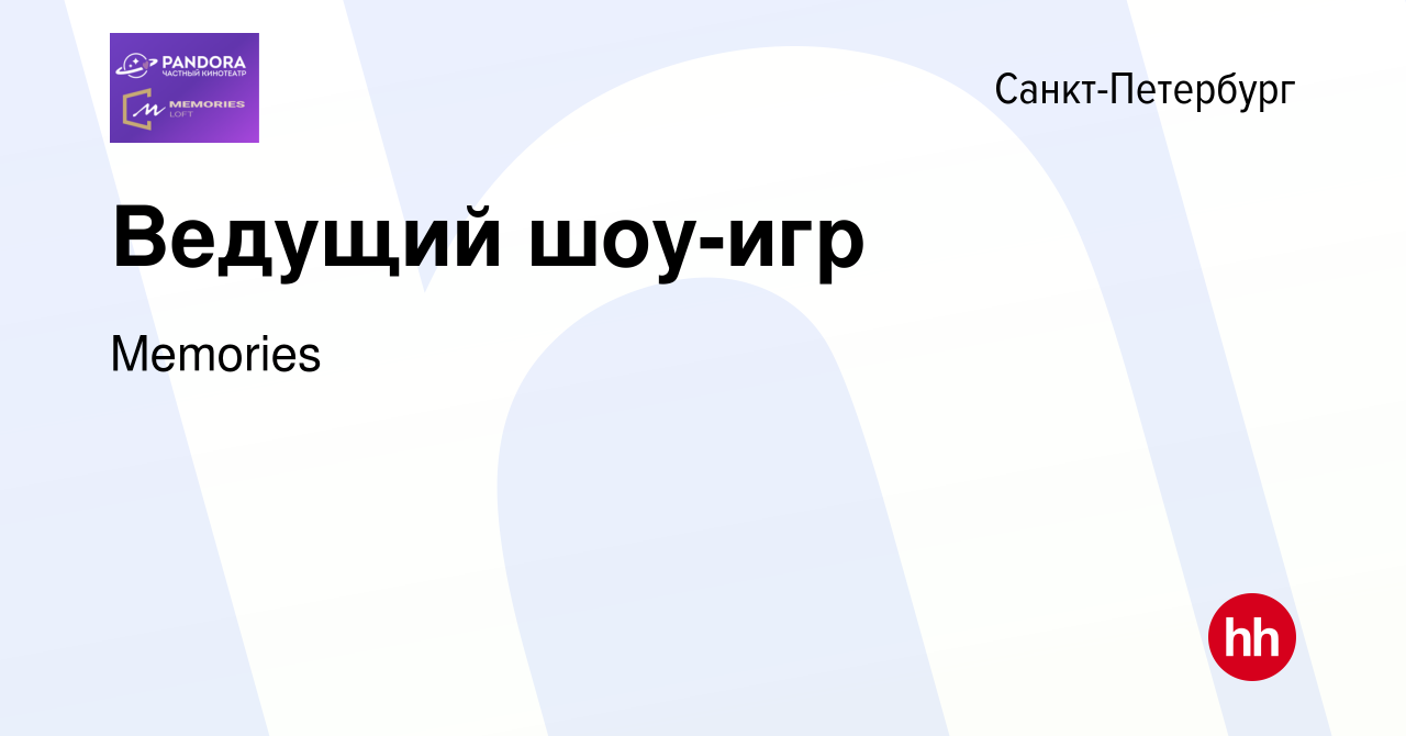 Вакансия Ведущий шоу-игр в Санкт-Петербурге, работа в компании Memories  (вакансия в архиве c 14 сентября 2023)