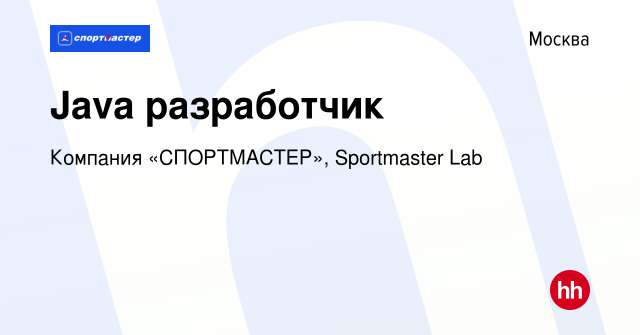 Вакансия Java разработчик в Москве, работа в компании Компания «СПОРТМАСТЕР»,  Sportmaster Lab (вакансия в архиве c 28 декабря 2023)