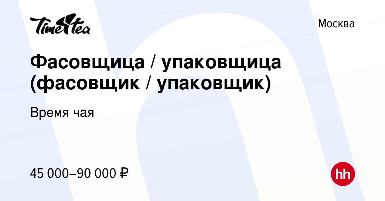 Вакансия Фасовщица / упаковщица (фасовщик / упаковщик) в Москве, работа в  компании Время чая (вакансия в архиве c 14 сентября 2023)