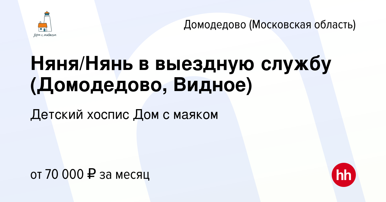 Вакансия Няня/Нянь в выездную службу (Домодедово, Видное) в Домодедово,  работа в компании Детский хоспис Дом с маяком (вакансия в архиве c 20  декабря 2023)