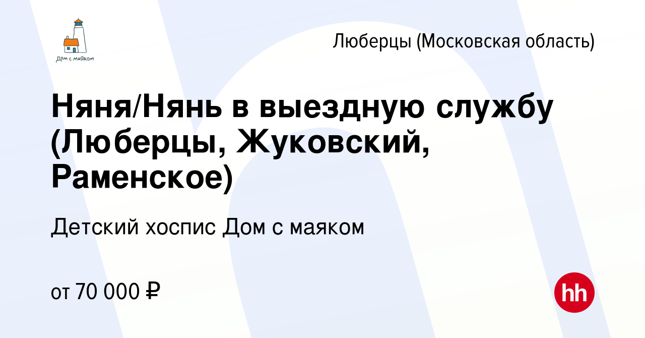 Вакансия Няня/Нянь в выездную службу (Люберцы, Жуковский, Раменское) в  Люберцах, работа в компании Детский хоспис Дом с маяком (вакансия в архиве  c 9 февраля 2024)