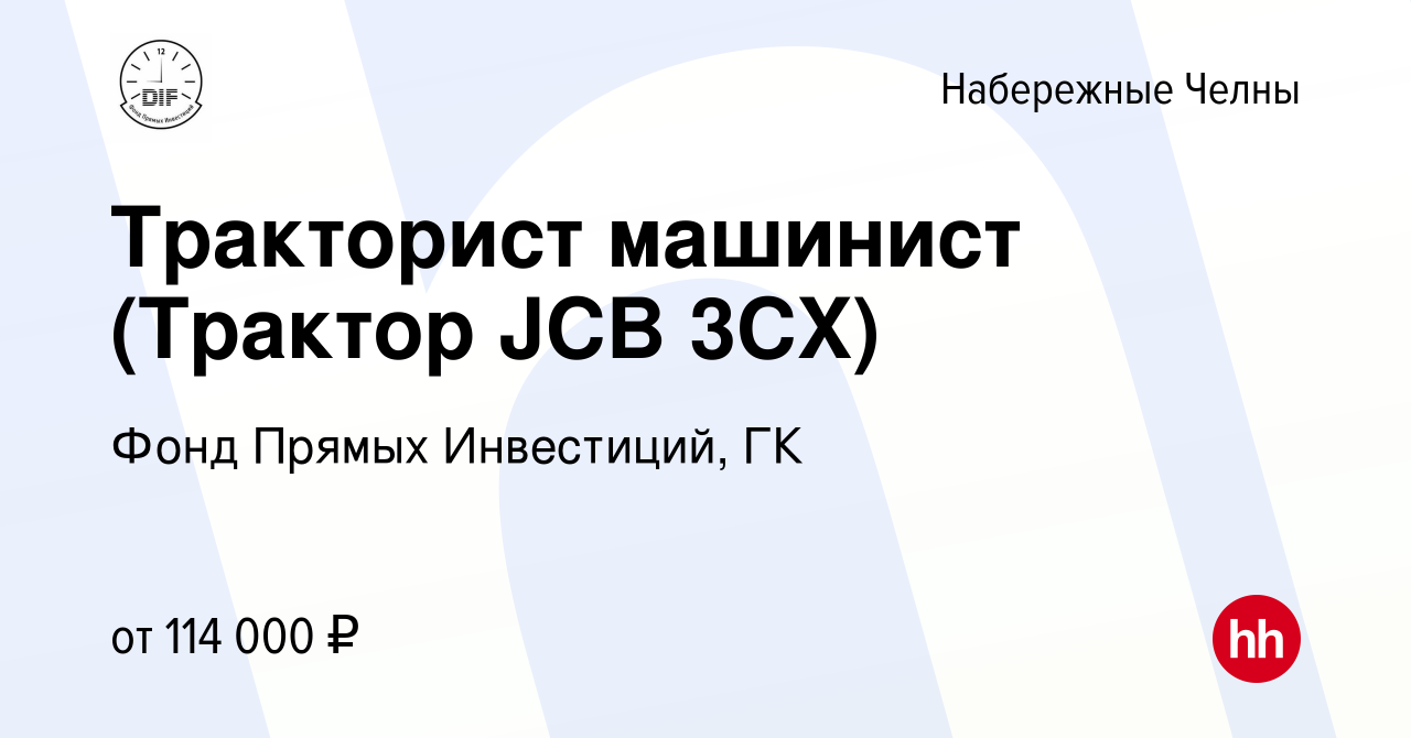 Вакансия Тракторист машинист (Трактор JCB 3CX) в Набережных Челнах, работа  в компании Фонд Прямых Инвестиций, ГК (вакансия в архиве c 14 сентября 2023)