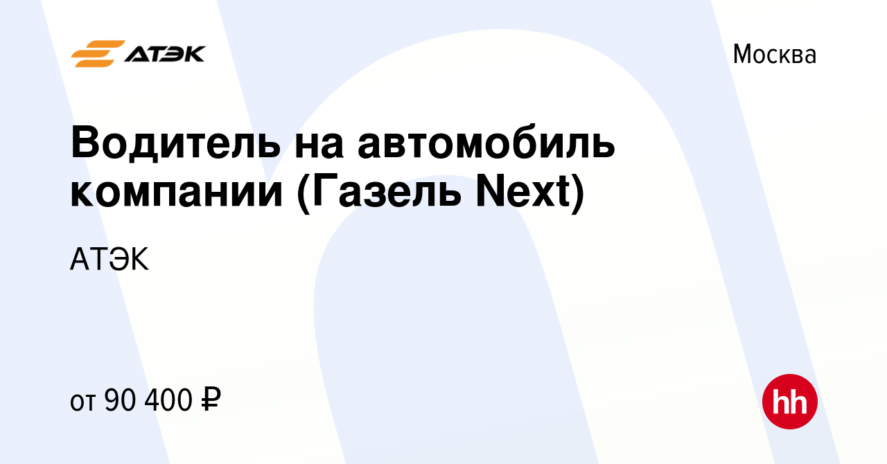 Вакансия Водитель на автомобиль компании (Газель Next) в Москве, работа в  компании АТЭК (вакансия в архиве c 13 ноября 2023)