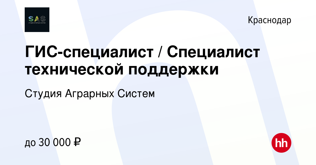 Вакансия ГИС-специалист / Специалист технической поддержки в Краснодаре,  работа в компании Студия Аграрных Систем (вакансия в архиве c 14 сентября  2023)