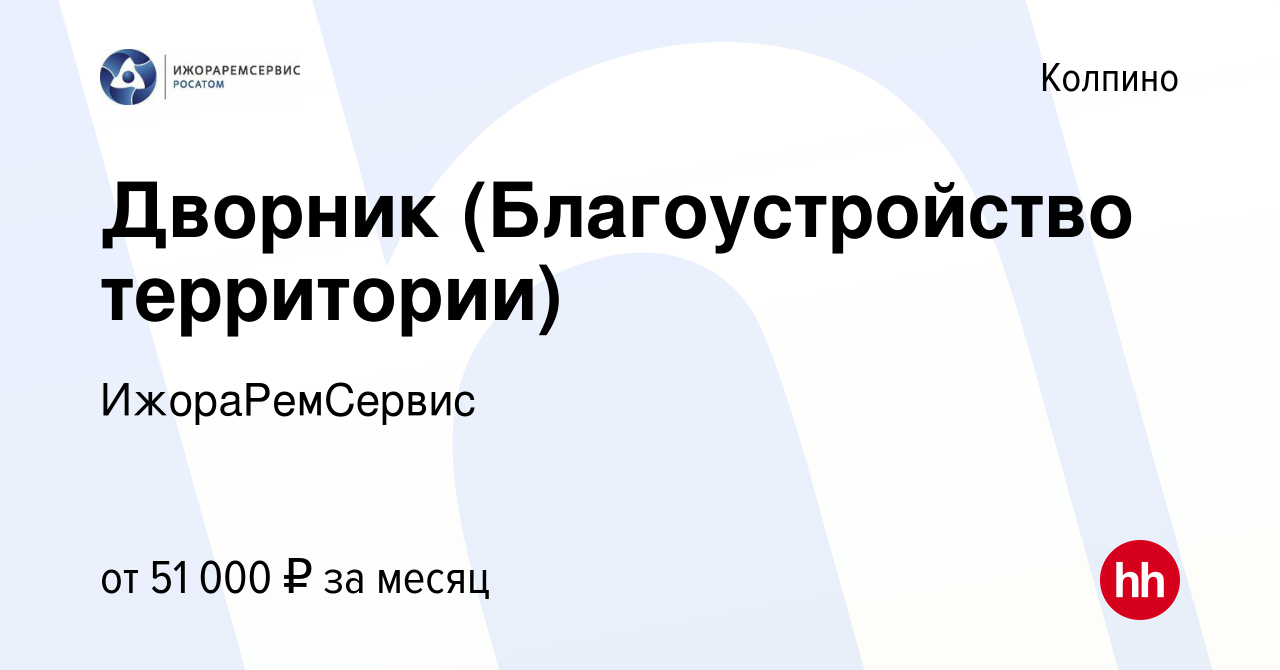 Вакансия Дворник (Благоустройство территории) в Колпино, работа в компании  ИжораРемСервис