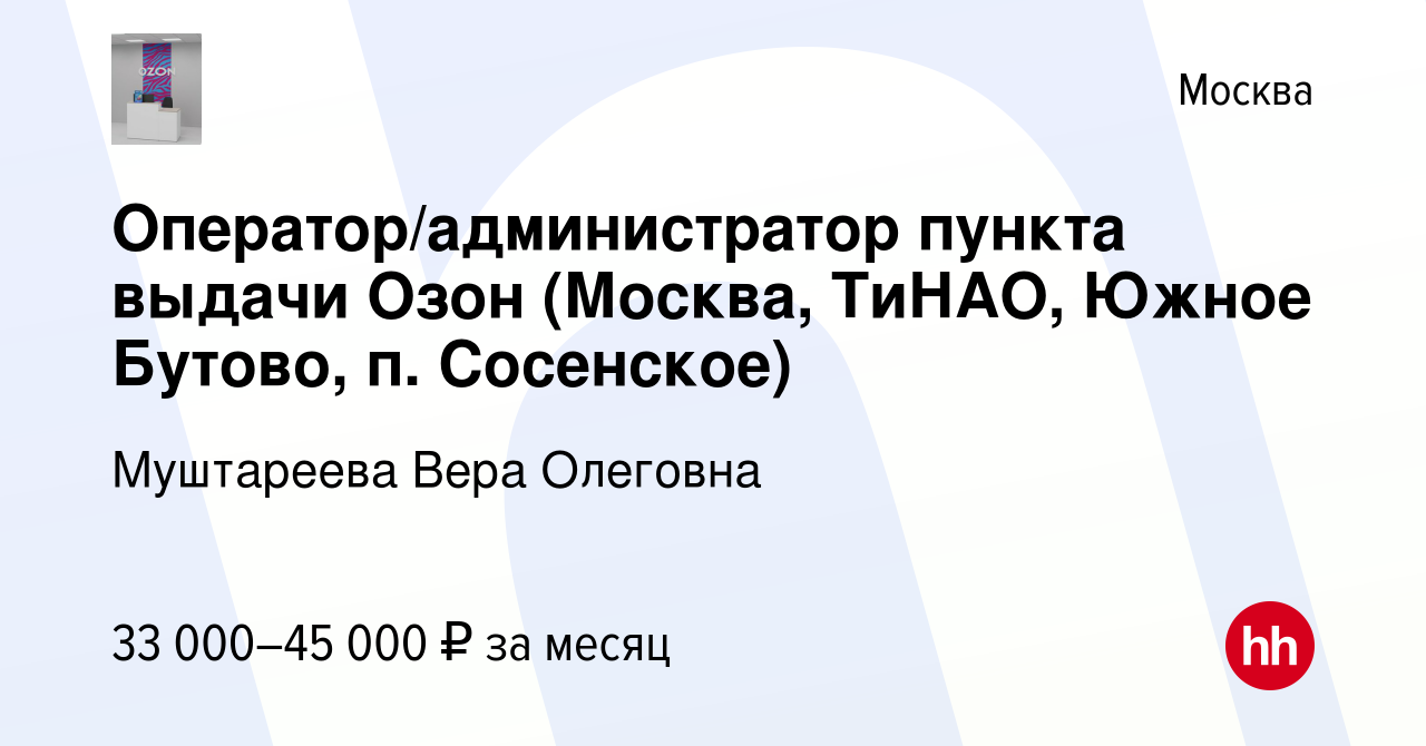 Вакансия Оператор/администратор пункта выдачи Озон (Москва, ТиНАО, Южное  Бутово, п. Сосенское) в Москве, работа в компании Муштареева Вера Олеговна  (вакансия в архиве c 19 сентября 2023)