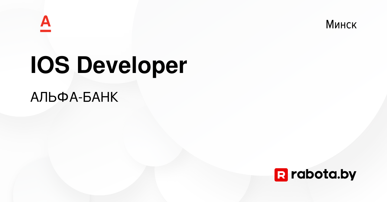 Вакансия IOS Developer в Минске, работа в компании АЛЬФА-БАНК (вакансия в  архиве c 14 сентября 2023)