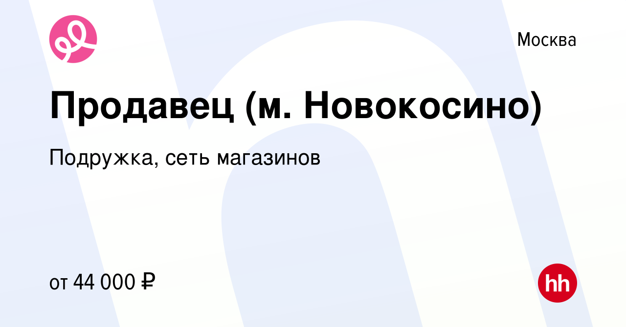 Вакансия Продавец (м. Новокосино) в Москве, работа в компании Подружка,  сеть магазинов (вакансия в архиве c 1 декабря 2023)