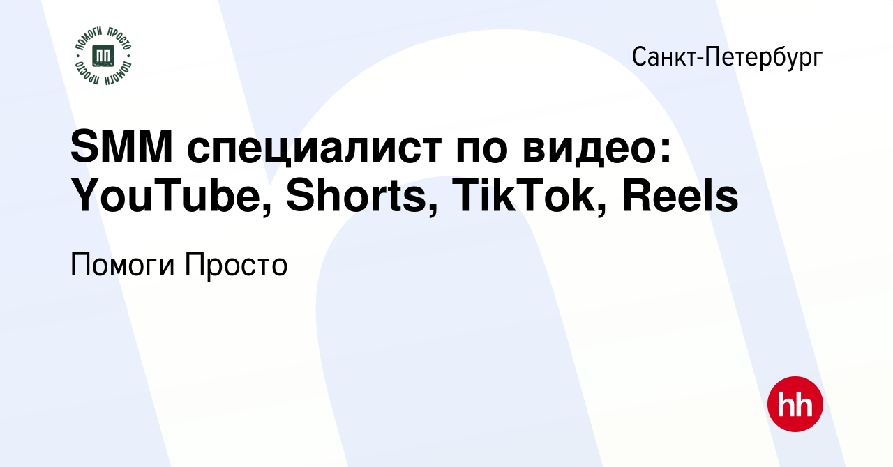 Вакансия SMM специалист по видео: YouTube, Shorts, TikTok, Reels в  Санкт-Петербурге, работа в компании Помоги Просто (вакансия в архиве c 14  сентября 2023)