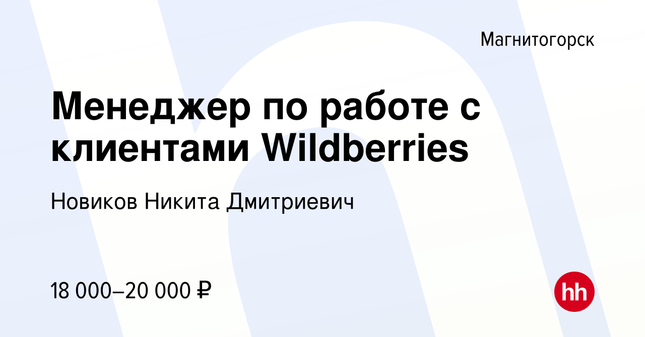 Вакансия Менеджер по работе с клиентами Wildberries в Магнитогорске, работа  в компании Новиков Никита Дмитриевич (вакансия в архиве c 14 сентября 2023)