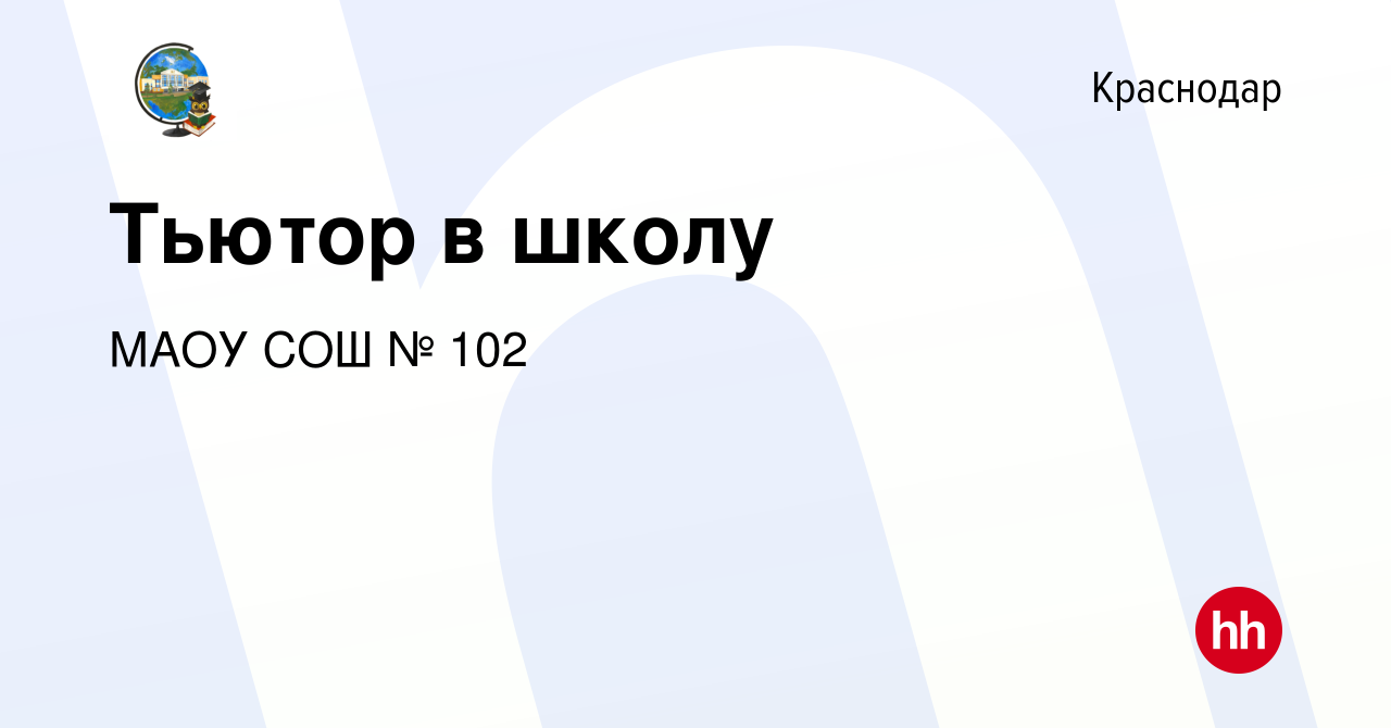 Вакансия Тьютор в школу в Краснодаре, работа в компании МАОУ СОШ № 102  (вакансия в архиве c 28 августа 2023)