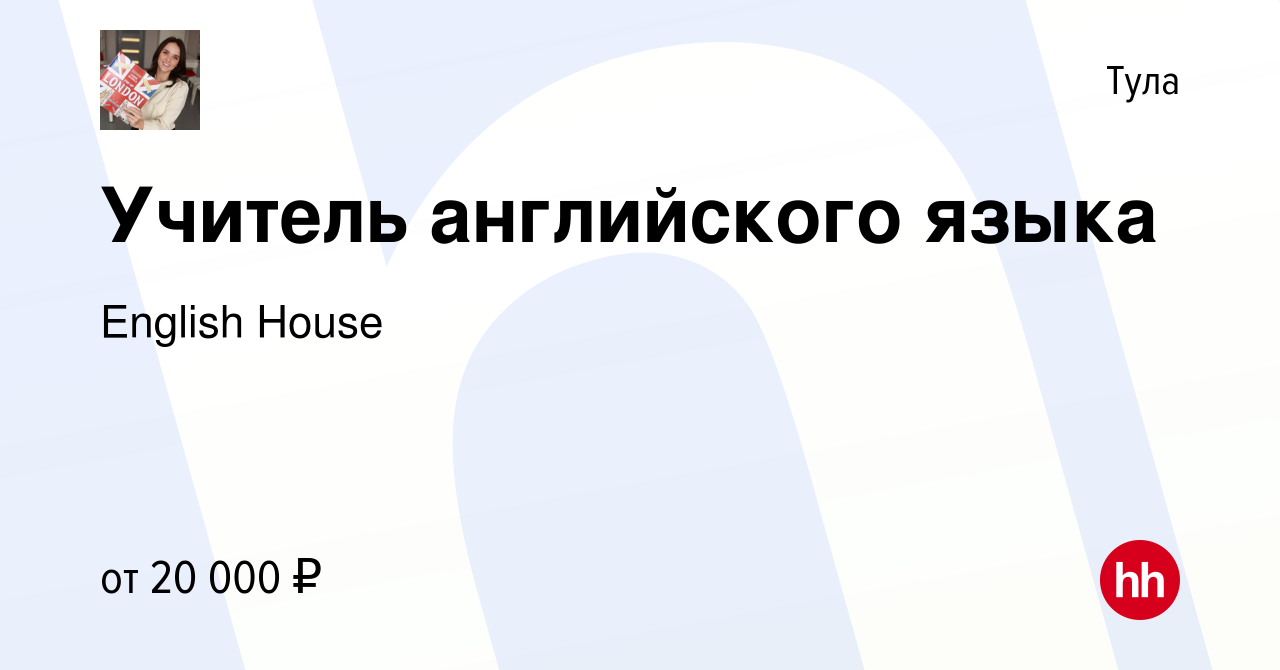 Вакансия Учитель английского языка в Туле, работа в компании English House  (вакансия в архиве c 14 сентября 2023)