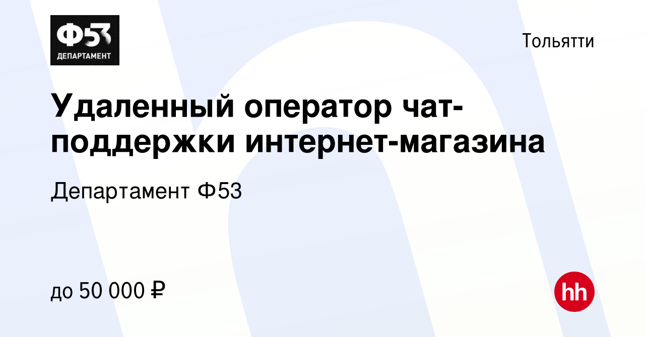 Вакансия Удаленный оператор чат-поддержки интернет-магазина в Тольятти,  работа в компании Департамент Ф53 (вакансия в архиве c 14 сентября 2023)