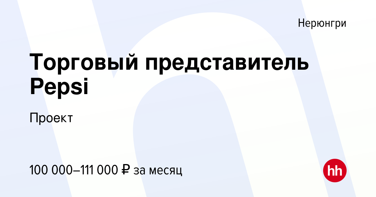 Вакансия Торговый представитель Pepsi в Нерюнгри, работа в компании Проект ( вакансия в архиве c 20 августа 2023)