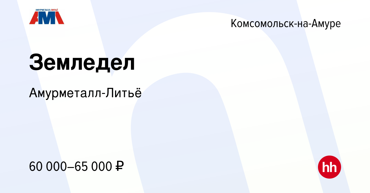 Вакансия Земледел в Комсомольске-на-Амуре, работа в компании  Амурметалл-Литьё (вакансия в архиве c 26 февраля 2024)