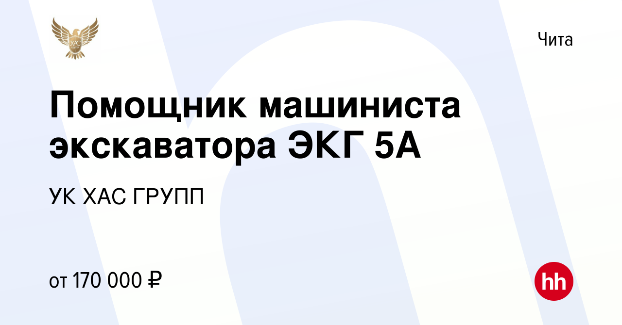 Вакансия Помощник машиниста экскаватора ЭКГ 5А в Чите, работа в компании УК  ХАС ГРУПП (вакансия в архиве c 14 сентября 2023)