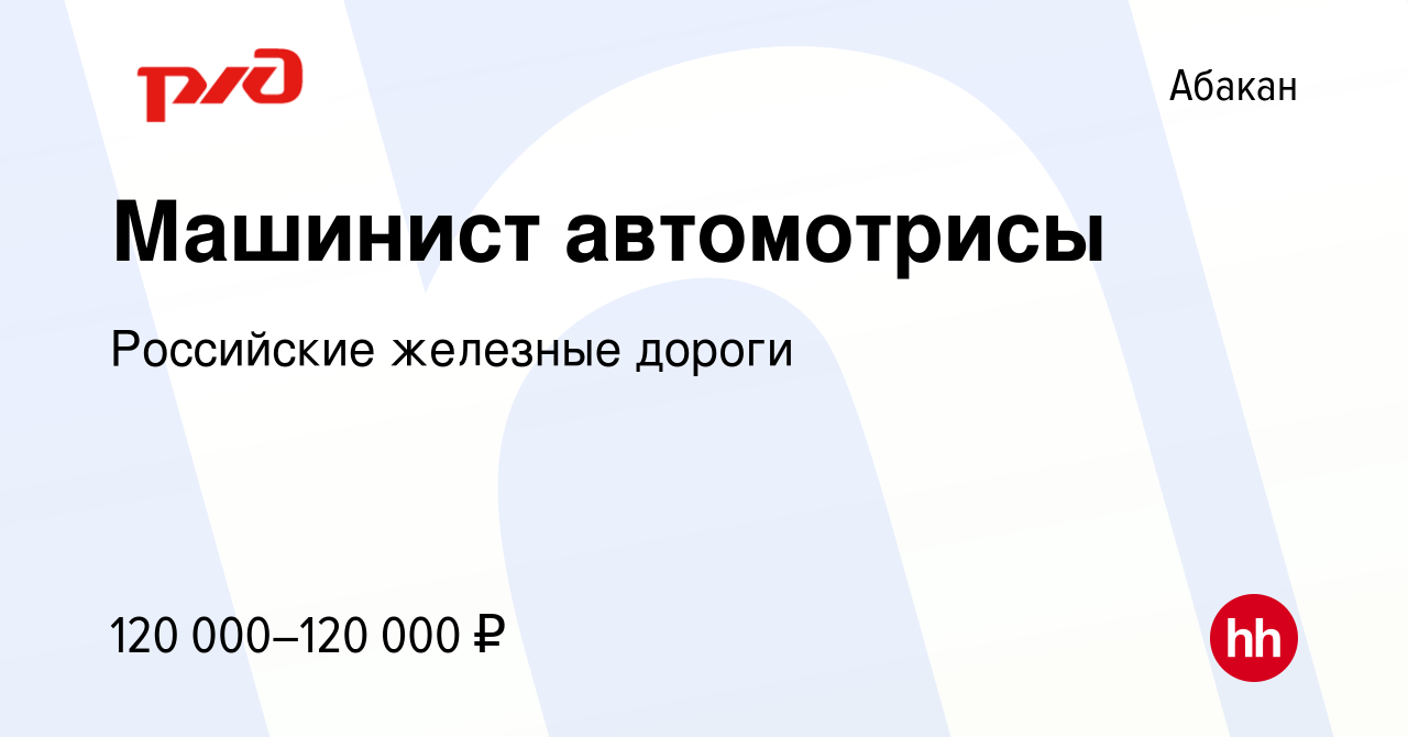 Вакансия Машинист автомотрисы в Абакане, работа в компании Российские  железные дороги (вакансия в архиве c 14 сентября 2023)