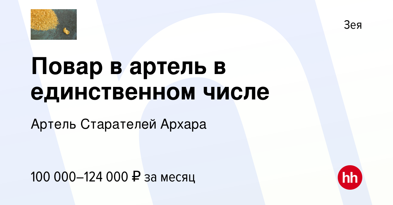 Вакансия Повар в артель в единственном числе в Зее, работа в компании Артель  Старателей Архара (вакансия в архиве c 14 сентября 2023)