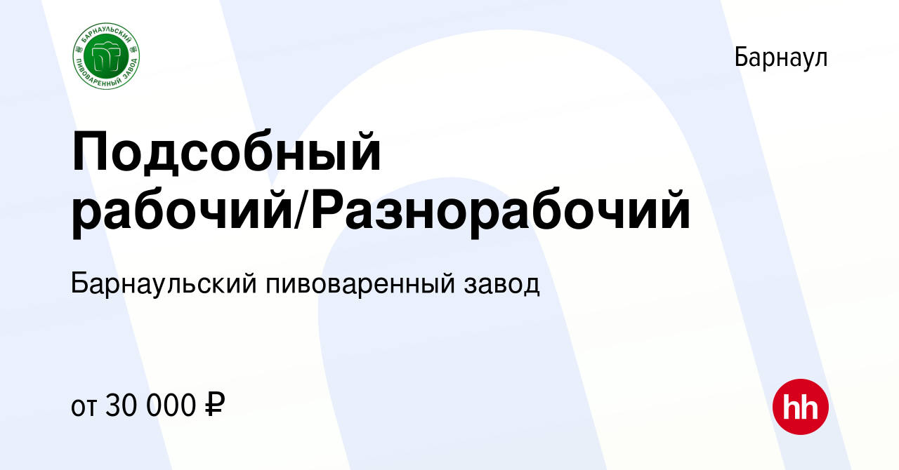 Вакансия Подсобный рабочий/Разнорабочий в Барнауле, работа в компании Барнаульский  пивоваренный завод (вакансия в архиве c 31 января 2024)