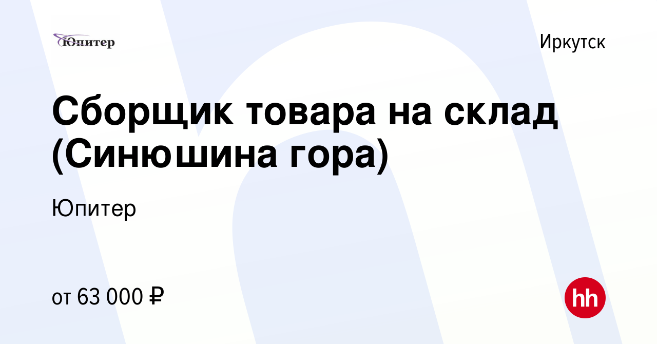 Вакансия Сборщик товара на склад (Синюшина гора) в Иркутске, работа в  компании Юпитер (вакансия в архиве c 29 ноября 2023)