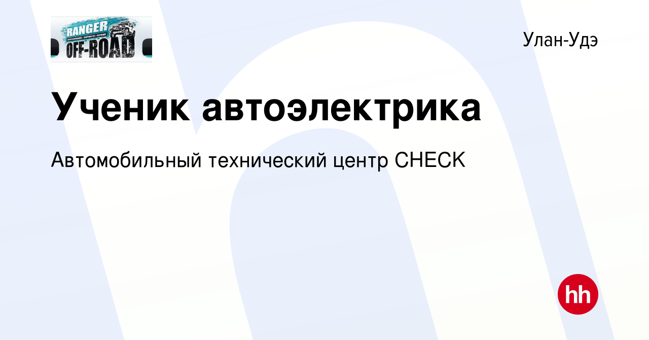 Вакансия Ученик автоэлектрика в Улан-Удэ, работа в компании Автомобильный  технический центр CHECK (вакансия в архиве c 15 сентября 2013)