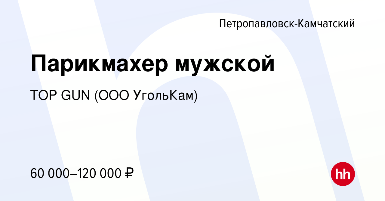 Вакансия Парикмахер мужской в Петропавловске-Камчатском, работа в компании  TOP GUN (ООО УгольКам) (вакансия в архиве c 14 сентября 2023)