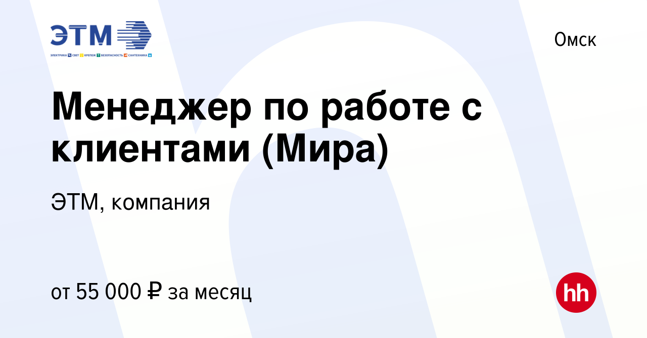 Вакансия Менеджер по работе с клиентами (Мира) в Омске, работа в компании  ЭТМ, компания (вакансия в архиве c 29 августа 2023)