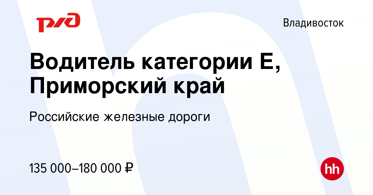 Вакансия Водитель категории Е, Приморский край во Владивостоке, работа в  компании Российские железные дороги (вакансия в архиве c 14 сентября 2023)