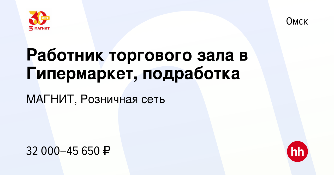 Вакансия Работник торгового зала в Гипермаркет, подработка в Омске, работа  в компании МАГНИТ, Розничная сеть (вакансия в архиве c 13 декабря 2023)