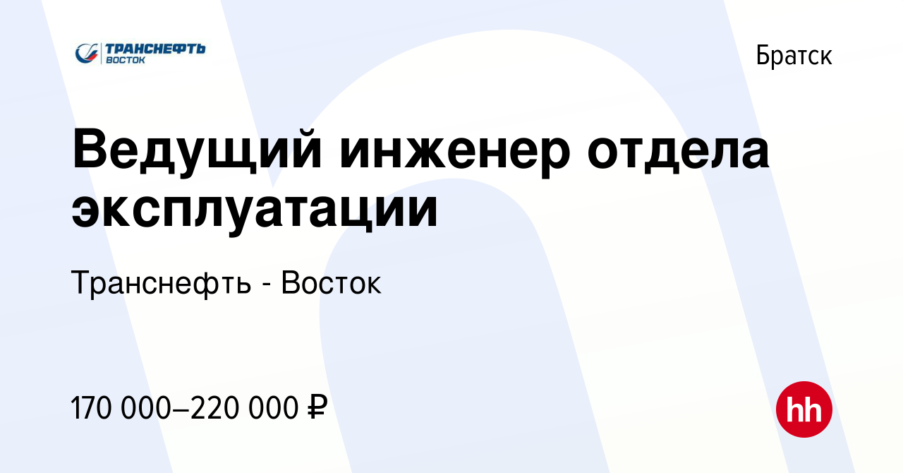 Вакансия Ведущий инженер отдела эксплуатации в Братске, работа в компании  Транснефть - Восток (вакансия в архиве c 4 сентября 2023)