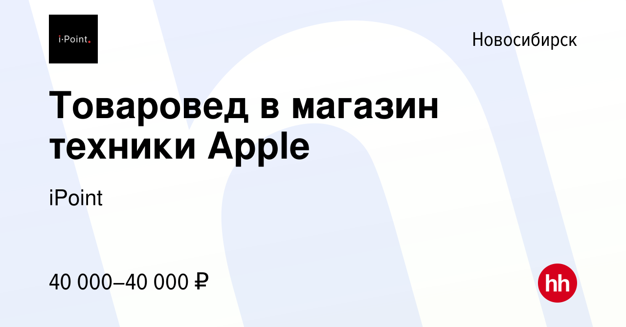 Вакансия Товаровед в магазин техники Apple в Новосибирске, работа в  компании iPoint (вакансия в архиве c 6 сентября 2023)