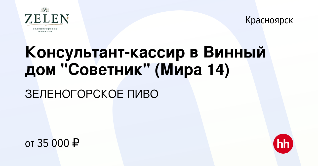 Вакансия Консультант-кассир в Винный дом 