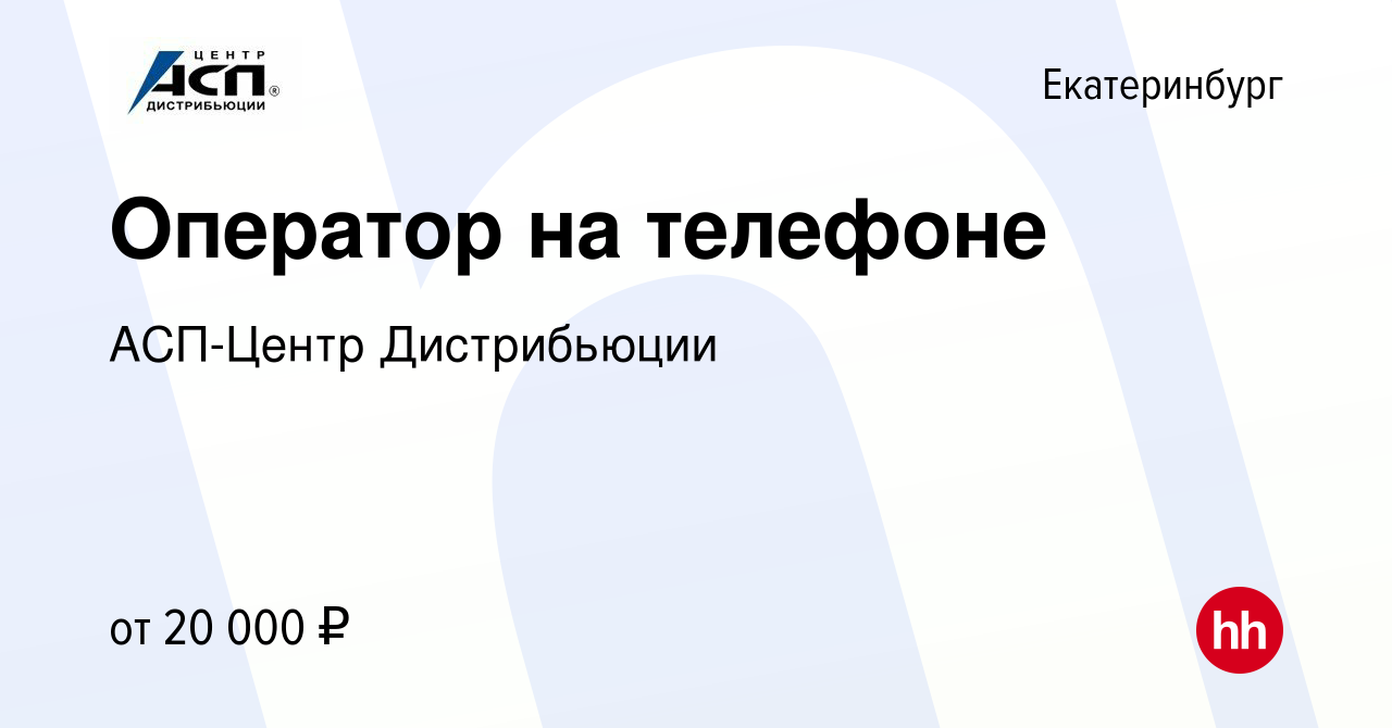 Вакансия Оператор на телефоне в Екатеринбурге, работа в компании АСП-Центр  Дистрибьюции (вакансия в архиве c 14 сентября 2023)