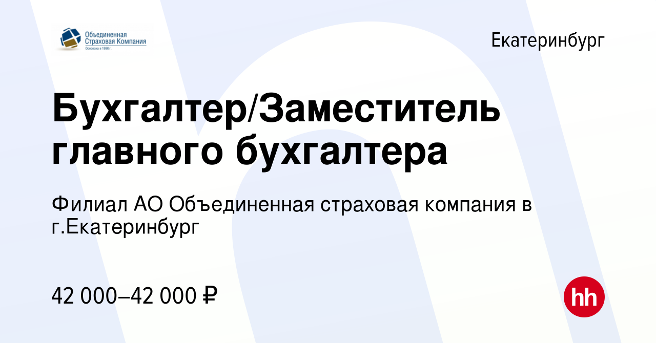 Вакансия Бухгалтер/Заместитель главного бухгалтера в Екатеринбурге, работа  в компании Филиал АО Объединенная страховая компания в г.Екатеринбург  (вакансия в архиве c 14 сентября 2023)