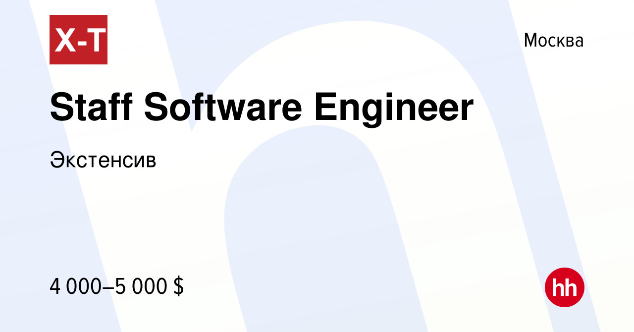 Вакансия Staff Software Engineer в Москве, работа в компании Экстенсив  (вакансия в архиве c 13 сентября 2023)