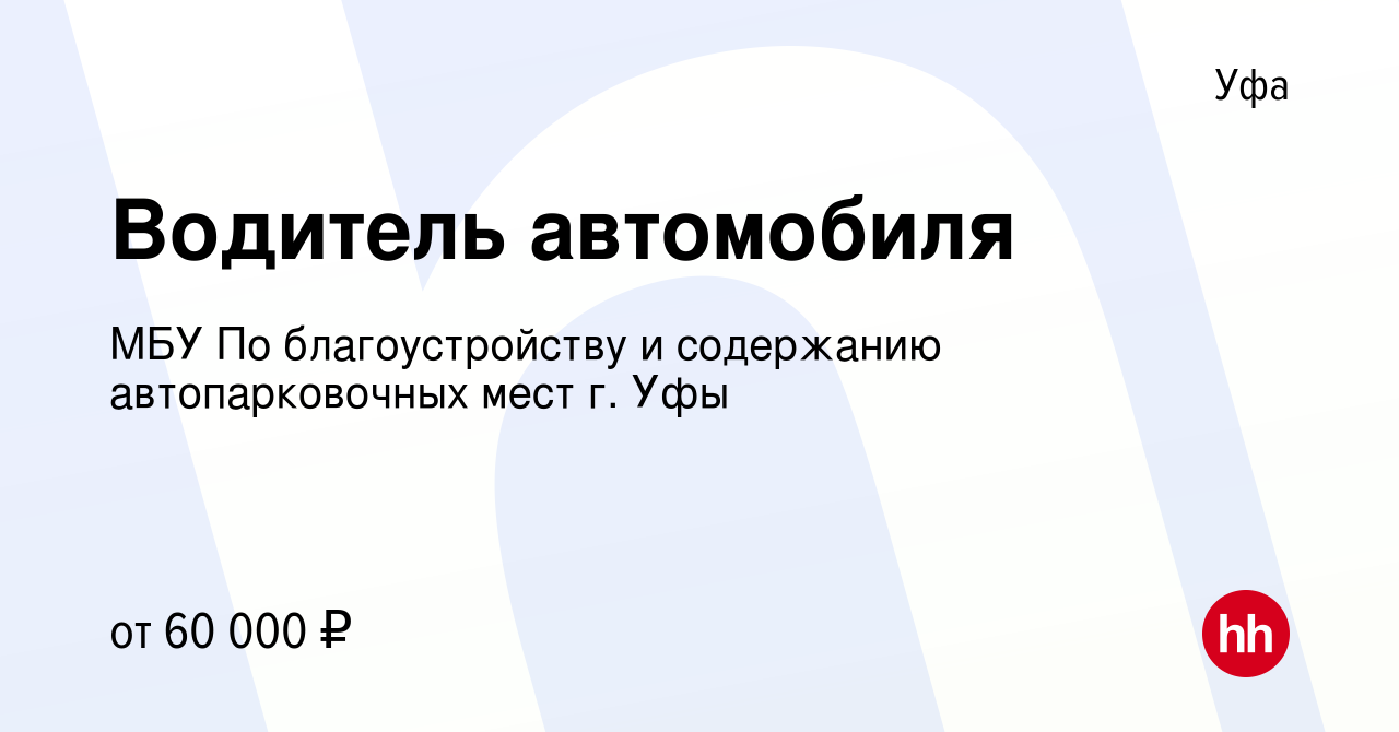 Вакансия Водитель автомобиля в Уфе, работа в компании МБУ По  благоустройству и содержанию автопарковочных мест г. Уфы (вакансия в архиве  c 14 сентября 2023)