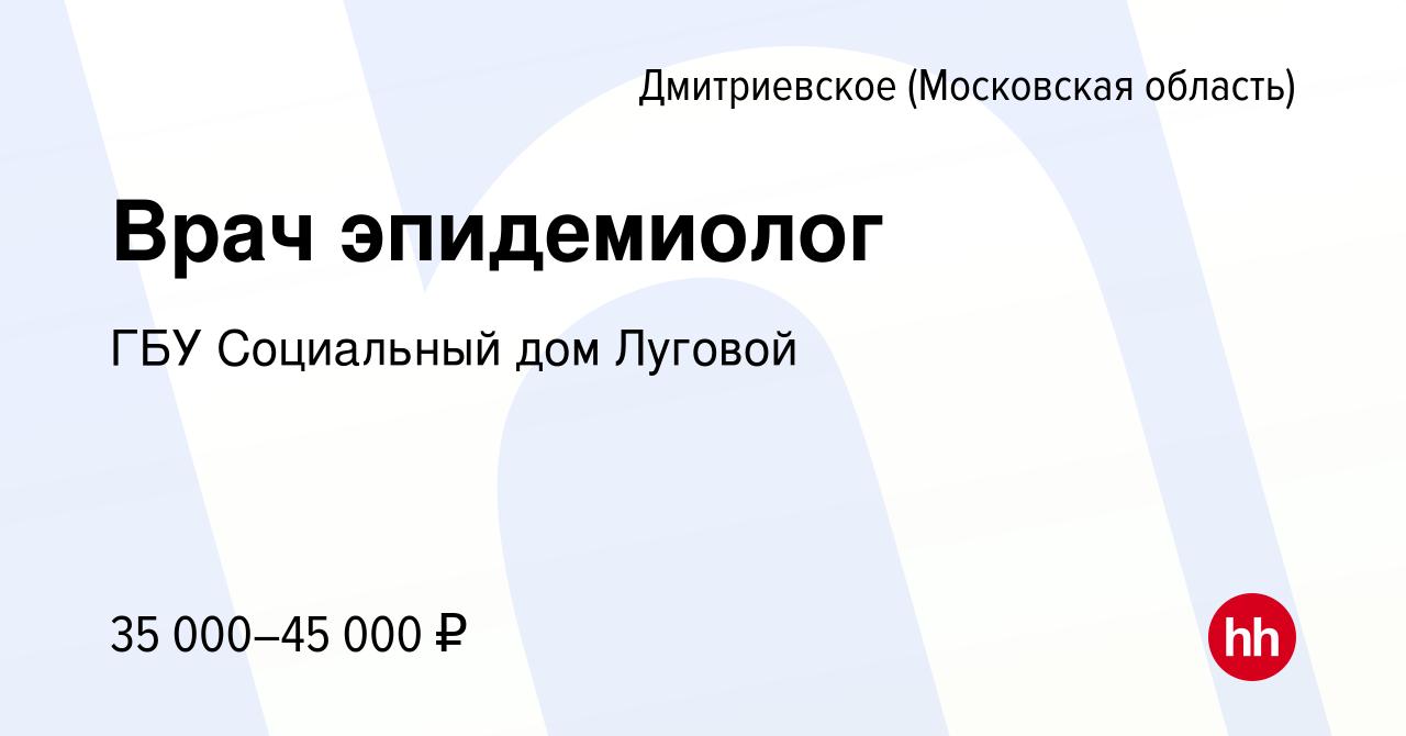 Вакансия Врач эпидемиолог в Дмитриевское, работа в компании ГБУ Социальный  дом Луговой (вакансия в архиве c 14 сентября 2023)